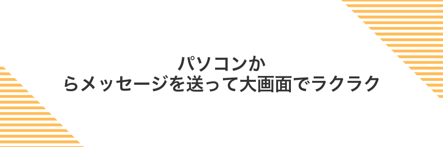 パソコンからメッセージを送って大画面でラクラク