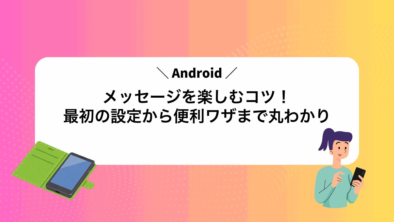 Androidメッセージを楽しむコツ！最初の設定から便利ワザまで丸わかり