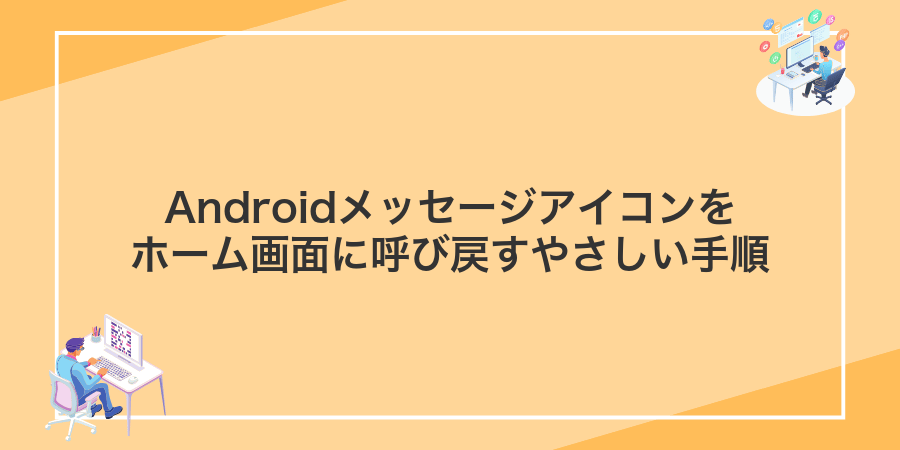 Androidメッセージアイコンをホーム画面に呼び戻すやさしい手順