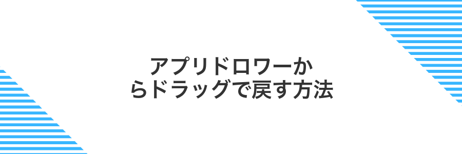 アプリドロワーからドラッグで戻す方法