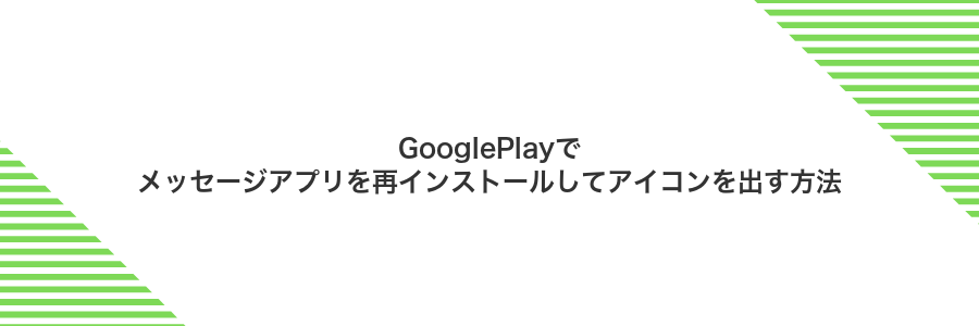 GooglePlayでメッセージアプリを再インストールしてアイコンを出す方法