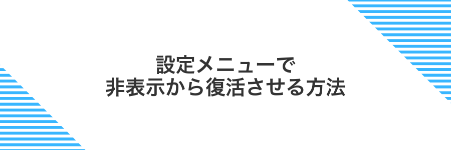 設定メニューで非表示から復活させる方法
