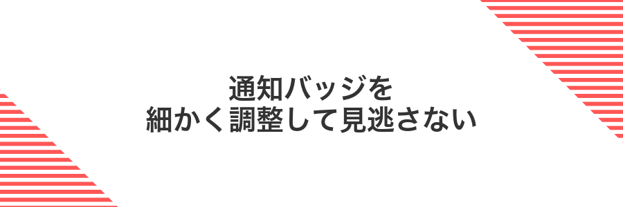 通知バッジを細かく調整して見逃さない