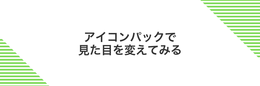 アイコンパックで見た目を変えてみる