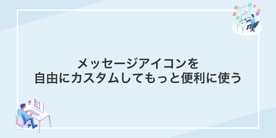 メッセージアイコンを自由にカスタムしてもっと便利に使う