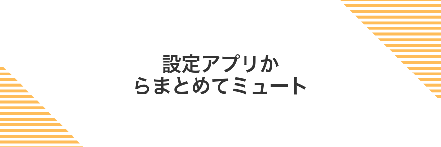 設定アプリからまとめてミュート