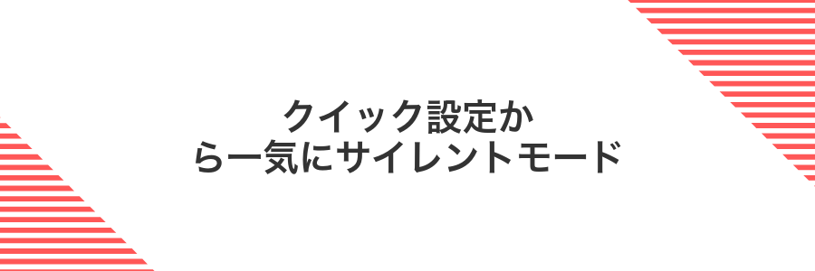 クイック設定から一気にサイレントモード