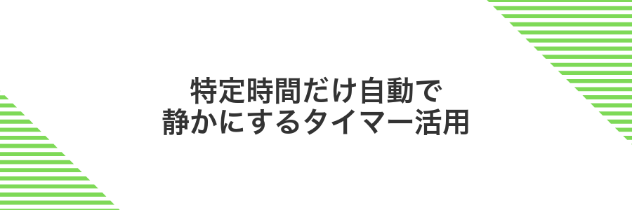 特定時間だけ自動で静かにするタイマー活用