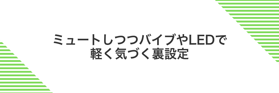ミュートしつつバイブやLEDで軽く気づく裏設定