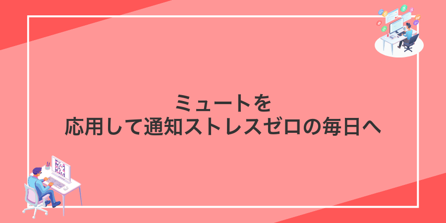 ミュートを応用して通知ストレスゼロの毎日へ