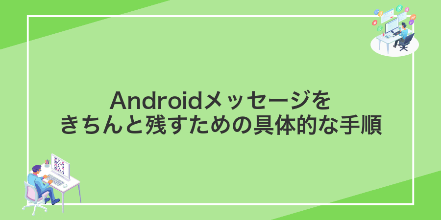 Androidメッセージをきちんと残すための具体的な手順