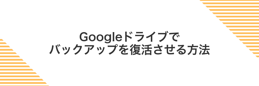 Googleドライブでバックアップを復活させる方法