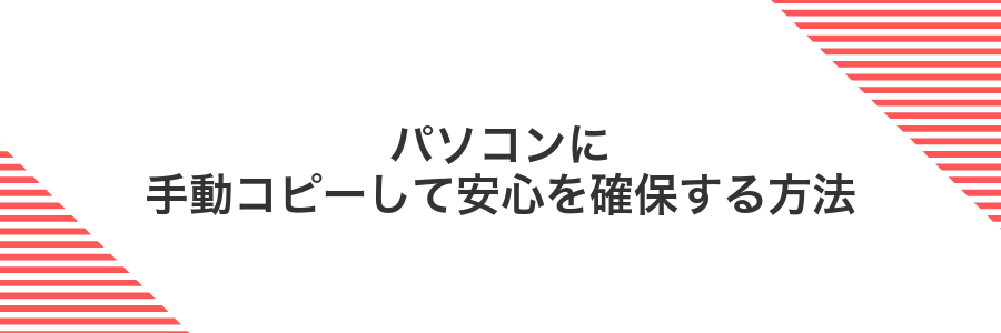 パソコンに手動コピーして安心を確保する方法