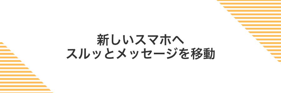 新しいスマホへスルッとメッセージを移動