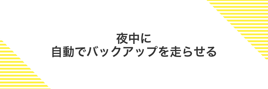 夜中に自動でバックアップを走らせる