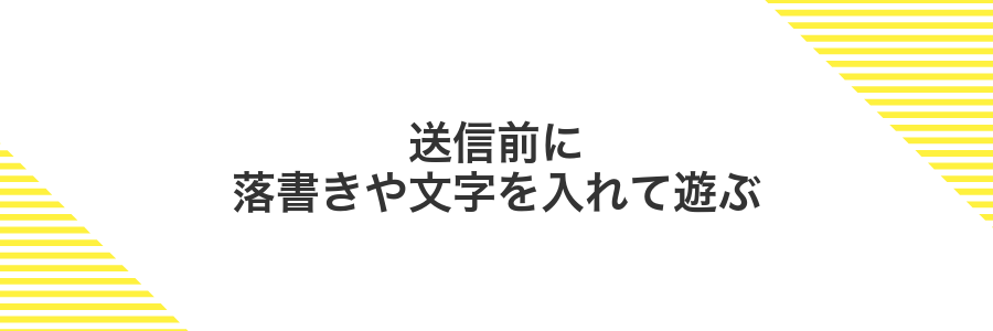 送信前に落書きや文字を入れて遊ぶ