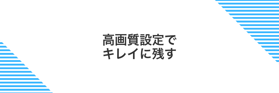 高画質設定でキレイに残す