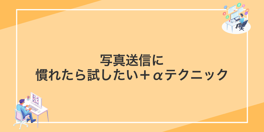 写真送信に慣れたら試したい＋αテクニック