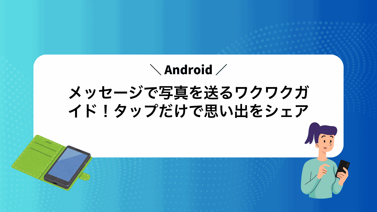 Androidメッセージで写真を送るワクワクガイド！タップだけで思い出をシェア