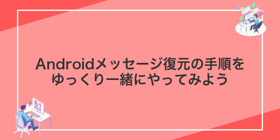 Androidメッセージ復元の手順をゆっくり一緒にやってみよう