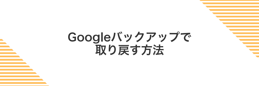 Googleバックアップで取り戻す方法