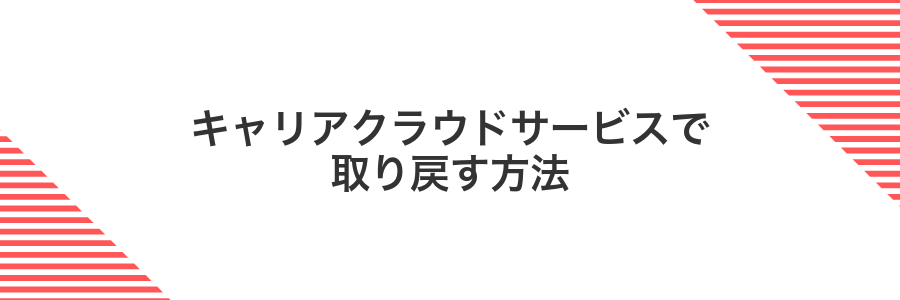 キャリアクラウドサービスで取り戻す方法