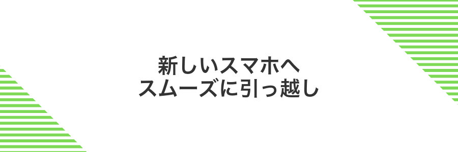 新しいスマホへスムーズに引っ越し