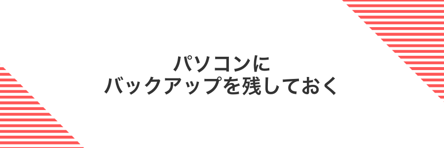 パソコンにバックアップを残しておく