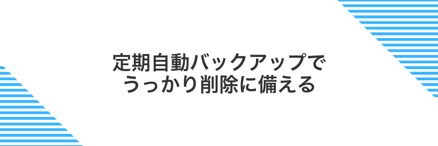 定期自動バックアップでうっかり削除に備える