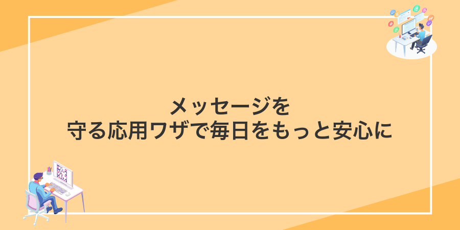 メッセージを守る応用ワザで毎日をもっと安心に