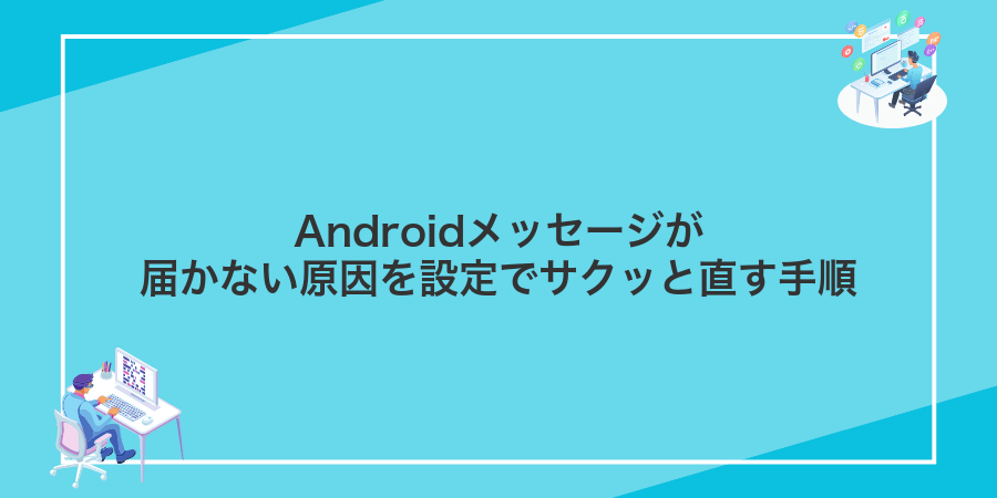 Androidメッセージが届かない原因を設定でサクッと直す手順