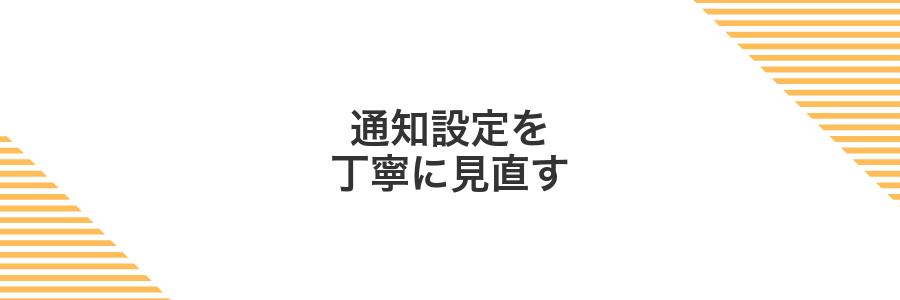 通知設定を丁寧に見直す