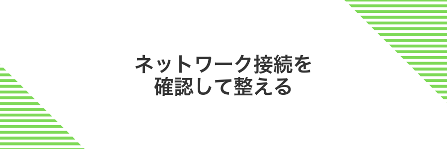 ネットワーク接続を確認して整える
