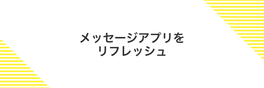 メッセージアプリをリフレッシュ