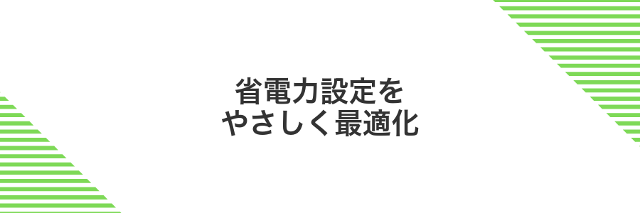 省電力設定をやさしく最適化
