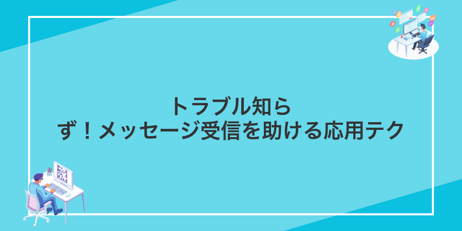 トラブル知らず!メッセージ受信を助ける応用テク