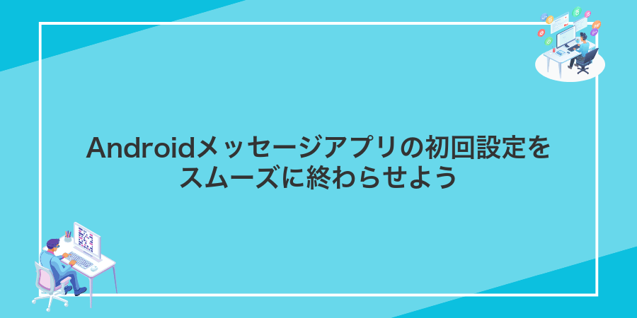 Androidメッセージアプリの初回設定をスムーズに終わらせよう