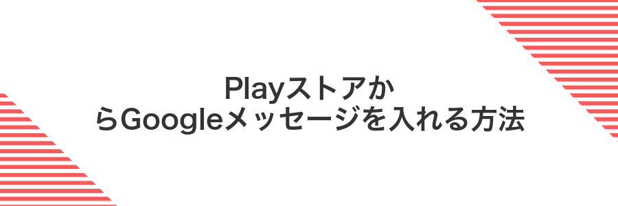 PlayストアからGoogleメッセージを入れる方法