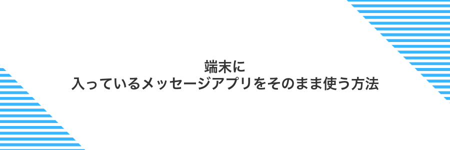 端末に入っているメッセージアプリをそのまま使う方法