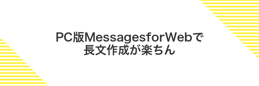 PC版MessagesforWebで長文作成が楽ちん