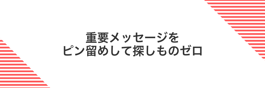 重要メッセージをピン留めして探しものゼロ