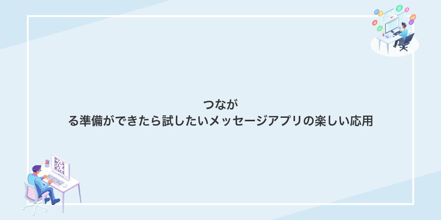 つながる準備ができたら試したいメッセージアプリの楽しい応用