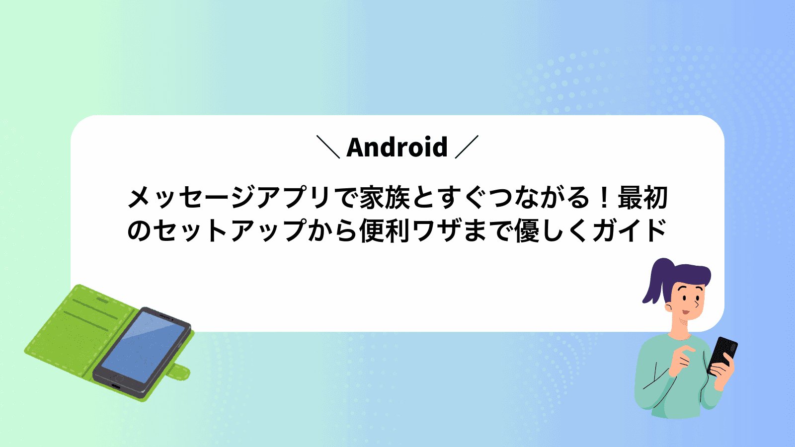 Androidメッセージアプリで家族とすぐつながる！最初のセットアップから便利ワザまで優しくガイド