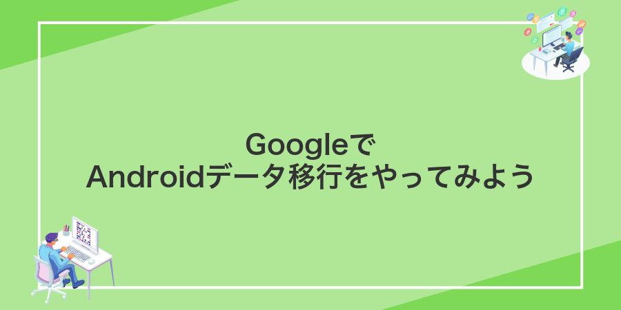 GoogleでAndroidデータ移行をやってみよう