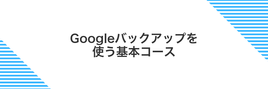 Googleバックアップを使う基本コース