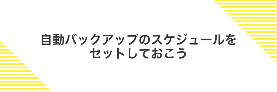 自動バックアップのスケジュールをセットしておこう