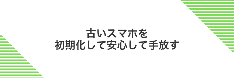 古いスマホを初期化して安心して手放す
