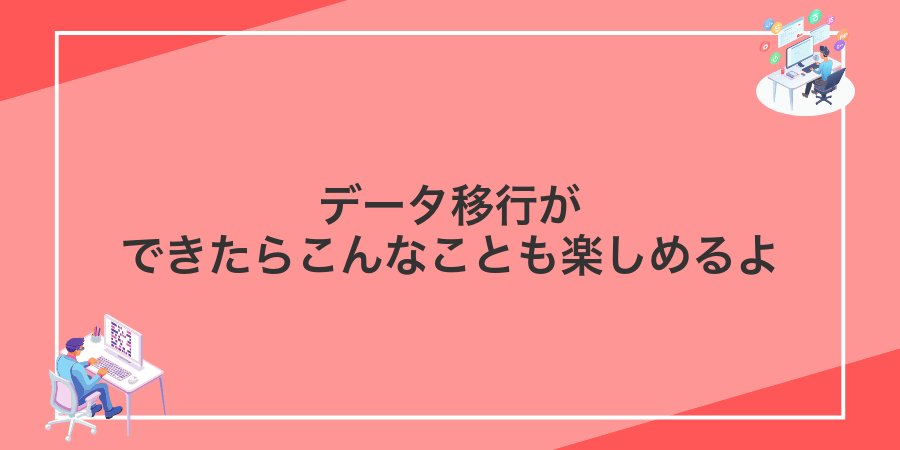 データ移行ができたらこんなことも楽しめるよ