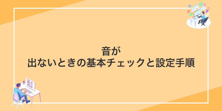 音が出ないときの基本チェックと設定手順