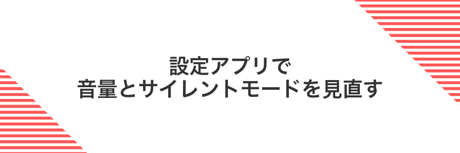 設定アプリで音量とサイレントモードを見直す